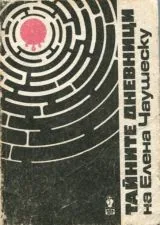 Тайните дневници на Елена Чаушеску