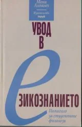 Увод в езикознанието