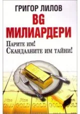 BG милиардери