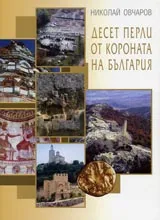 Десет перли от короната на България