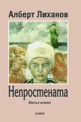 Непростената