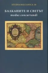 Studia Balcanica 30 • Балканите и светът - Modus Concurrandi