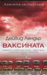 Ваксината