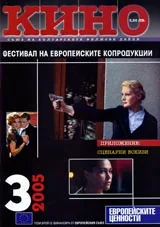 Кино, 2005/ брой 3