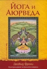 Йога и Аюрведа