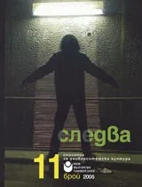Следва, 2005/ брой 11