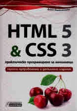 HTML 5 & CSS 3 - Практическо програмиране за начинаещи - Трето преработено и допълнено издание