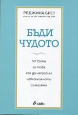 Бъди чудото