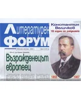 Литературен форум, 2005/ брой 12