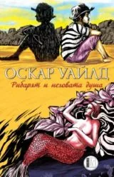Рибарят и неговата душа