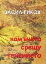 Камъчета срещу течението