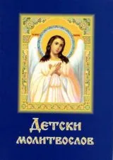 Детски молитвослов