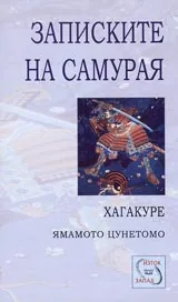 Хагакуре. Записките на самурая