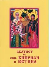 Акатист на свв. Киприан и Юстина