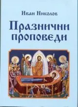 Празнични проповеди