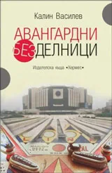 Авангардни безделници