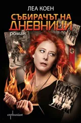 Събирачът на дневници