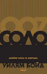 Соло. Джеймс Бонд се завръща