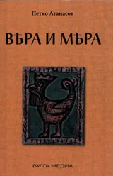Вяра и мяра