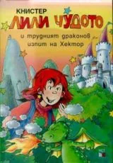 Лили Чудото и трудният драконов изпит на Хектор