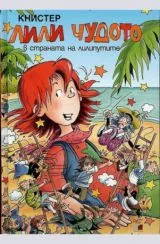 Лили Чудото в страната на лилипутите