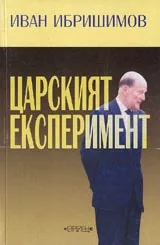 Царският експеримент