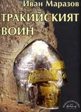 Тракийският воин