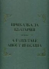 Приказка за България | A Fairy-Tale About Bulgaria