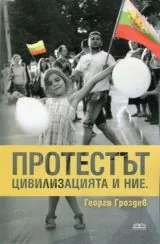 Протестът • Цивилизацията и ние