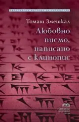 Любовно писмо, написано с клинопис