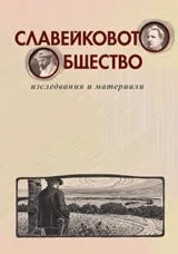 Славейковото общество • Изследвания и материали