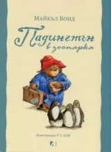 Падингтън в зоопарка