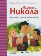 Малкият Никола: Ама че странни момичетата!