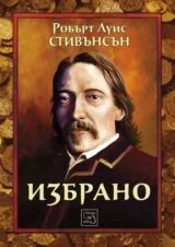 Избрано