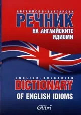 Английско-български речник на английските идиоми