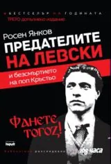 Предателите на Левски и безсмъртието на поп Кръстьо. Фанете тогоз!