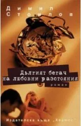 Дългият бегач на любовни разстояния