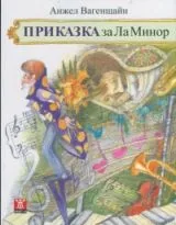 Приказка за Ла Минор