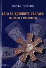 Сага за древните българи, прародина и странствания