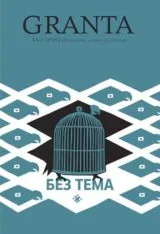 Granta България 4: Без тема