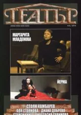 Театър, 2014/брой 4-6