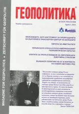 Геополитика 2014/брой 3