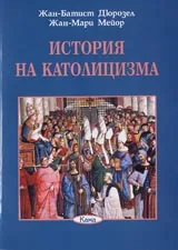 Поредица Знаем ли... - История на католицизма