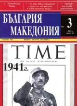 България • Македония, 2014/брой 3