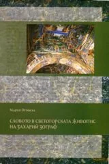 Словото в Светогорската живопис на Захарий Зограф