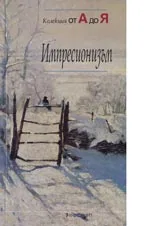 Импресионизъм–Колекция от А до Я