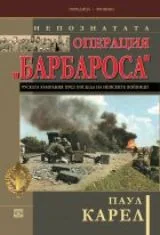 Поредица Хроника: Непознатата операция "Барбароса". Руската кампания през погледа на немските войници. Книга първа