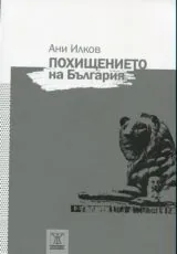 Похищението на България