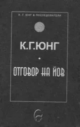 Колекция К. Г. Юнг и последователи: Отговор на Йов
