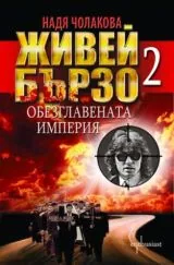 Живей бързо 2: Обезглавената империя